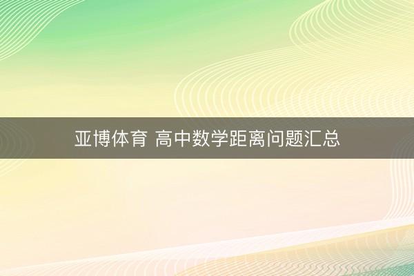 亚博体育 高中数学距离问题汇总