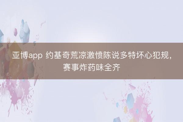 亚博app 约基奇荒凉激愤陈说多特坏心犯规,赛事炸药味全齐